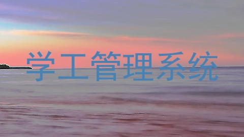 学工管理系统