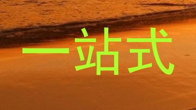 一站式