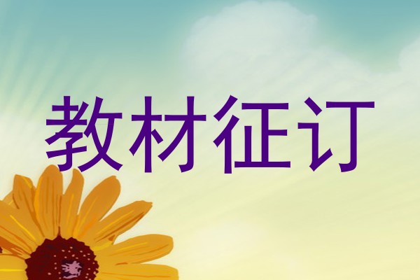 教材征订