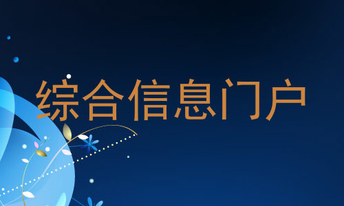 综合信息门户