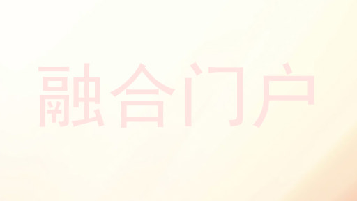 融合门户