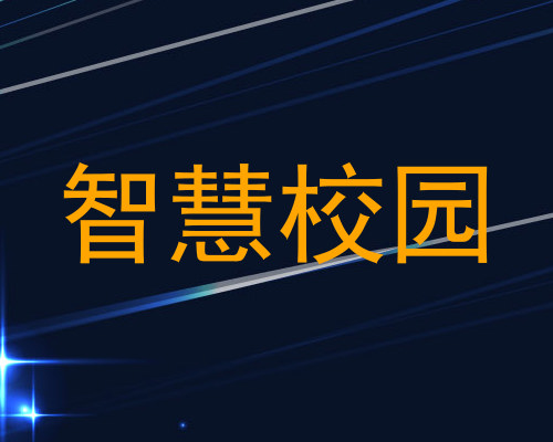 智慧校园