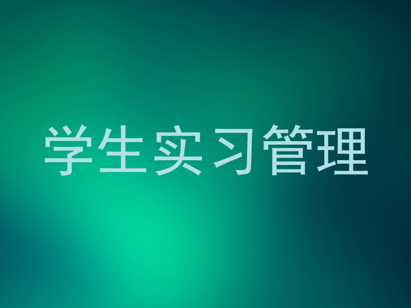 学生实习管理