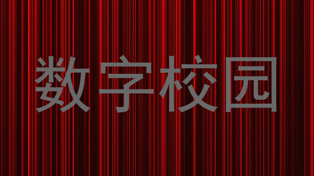 数字校园
