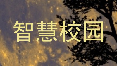 智慧校园