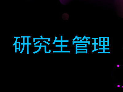 研究生管理