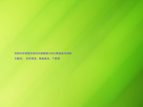高校科研管理系统如何破解银川地区数据孤岛难题
关键词: 科研管理、数据孤岛、宁夏银