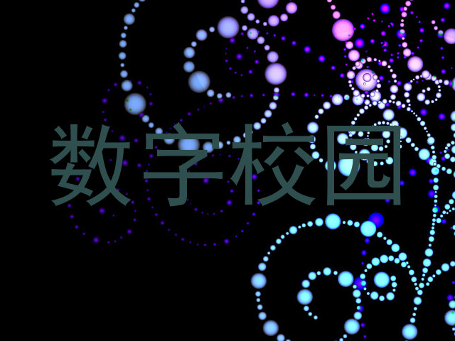 数字校园