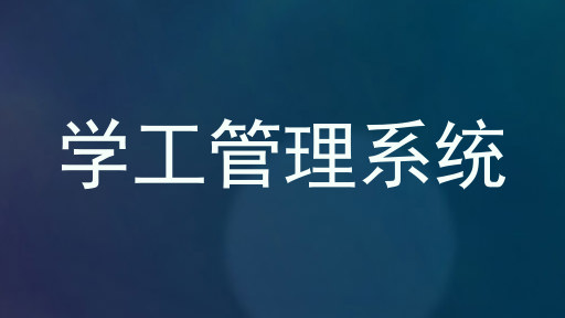 学工管理系统