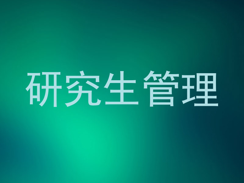 研究生管理