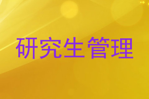 研究生管理