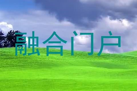 融合门户