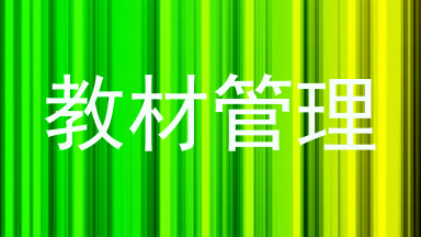 教材管理