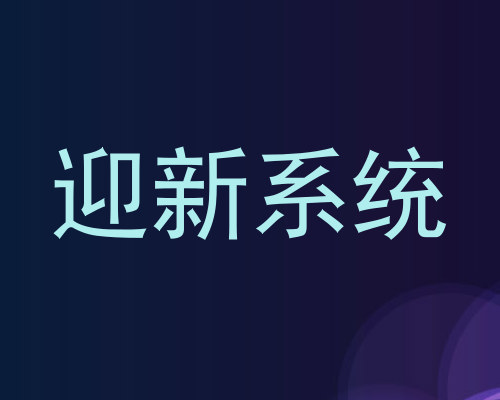 迎新系统