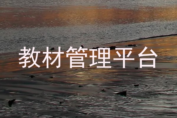 教材管理平台