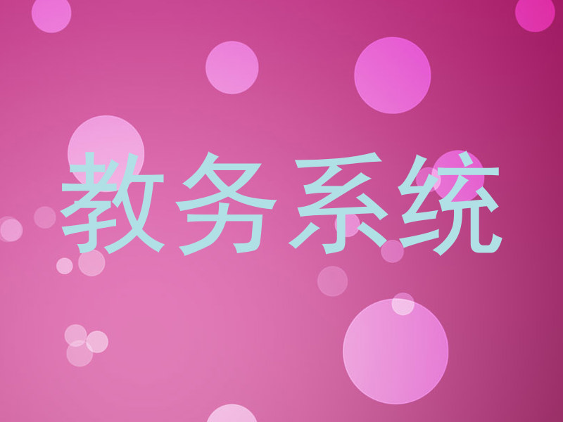 教务系统