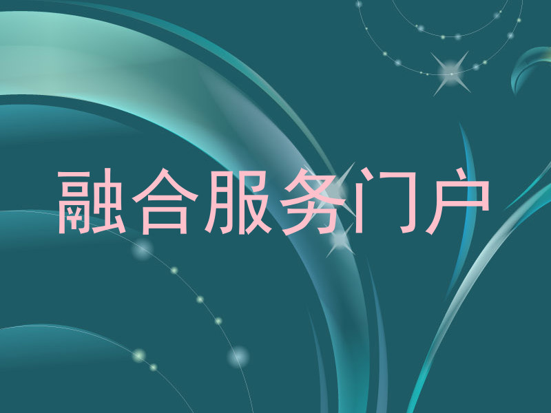 融合服务门户