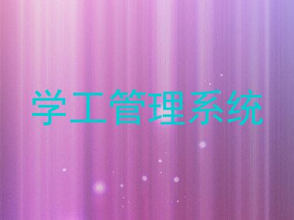 学工管理系统