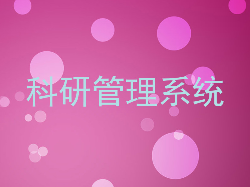 科研管理系统