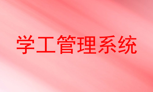 学工管理系统