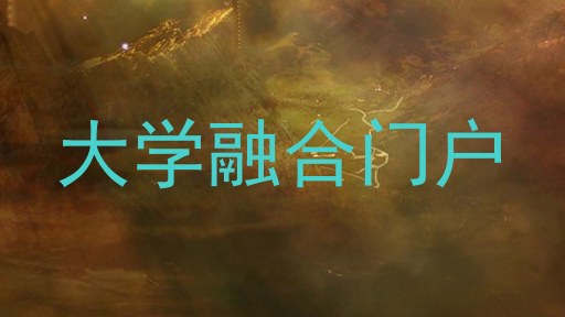 大学融合门户