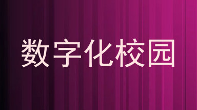 数字化校园