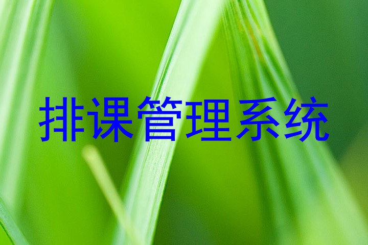 排课管理系统