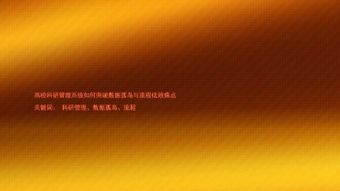 高校科研管理系统如何突破数据孤岛与流程低效痛点
关键词: 科研管理、数据孤岛、流程
