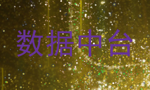数据中台