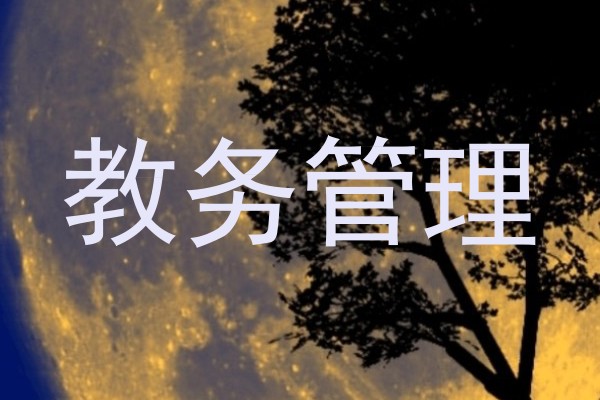 教务管理