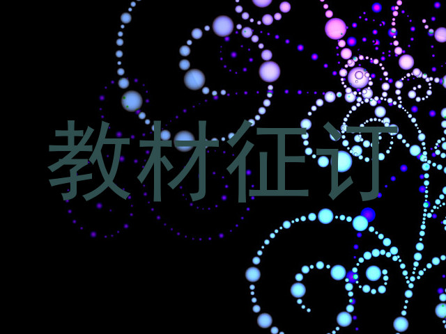 教材征订