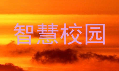智慧校园