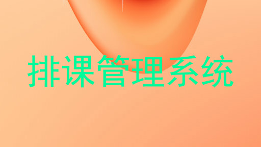排课管理系统