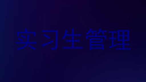 实习生管理