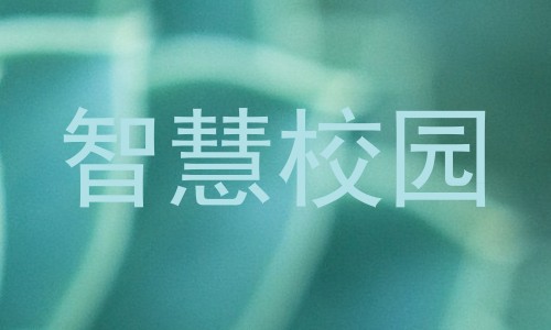 智慧校园