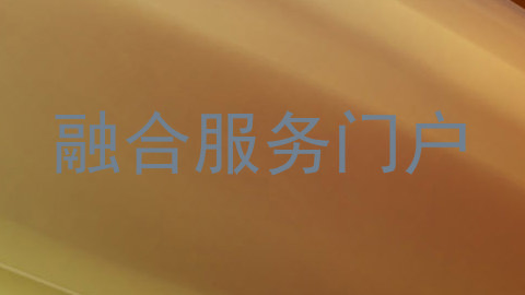 融合服务门户