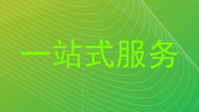 一站式服务