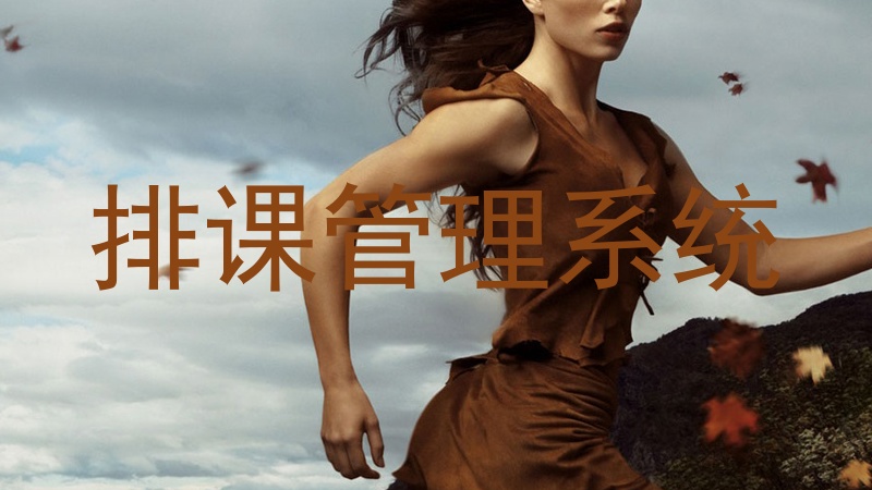 排课管理系统