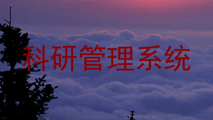 科研管理系统