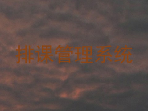 排课管理系统
