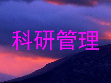 科研管理