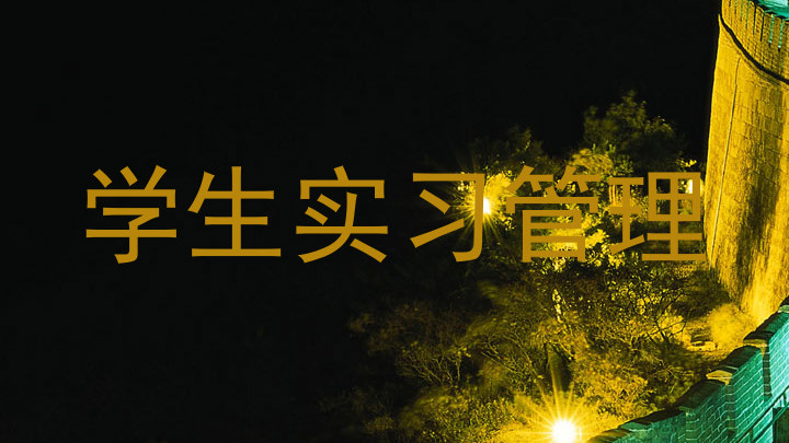 学生实习管理