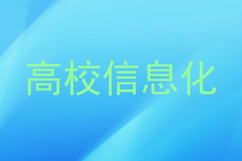 高校信息化
