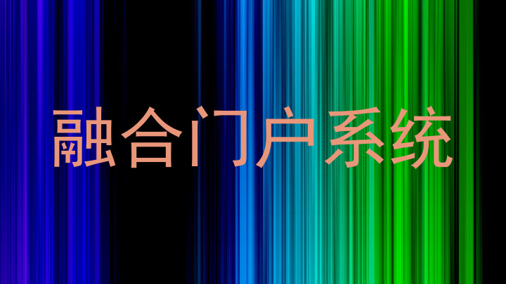 融合门户系统