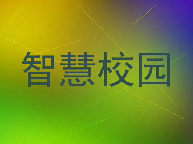 智慧校园