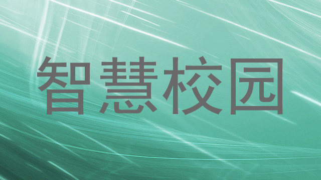 智慧校园