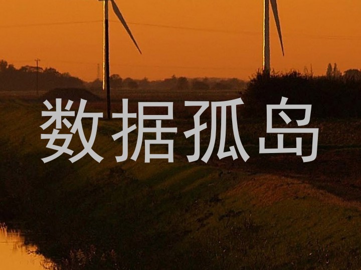 数据孤岛