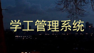学工管理系统