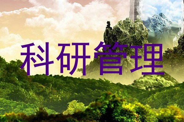 科研管理