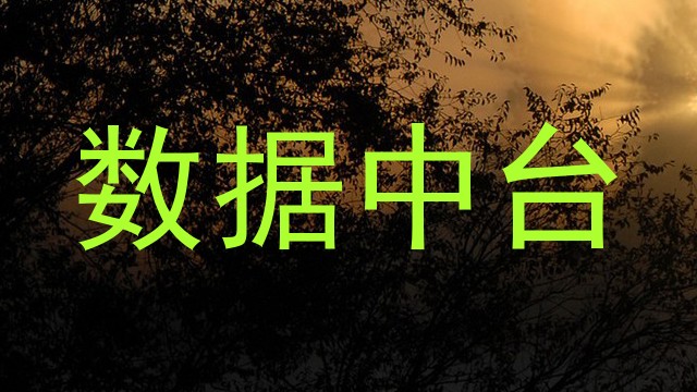 数据中台